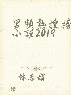 男频热搜榜玄幻小说2019