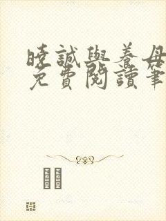 晓诚与养母全文免费阅读笔趣阁最新章节