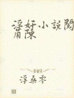 淫奸小说阅读主角陈