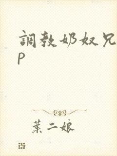 调教奶奴兄妹np