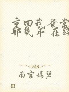 重回我爸当校草那几年 在线小说