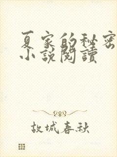 夏家的秘密父女小说阅读