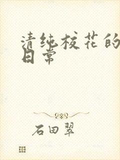 清纯校花的被*日常