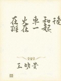 在火车和后妈妈谁在一起