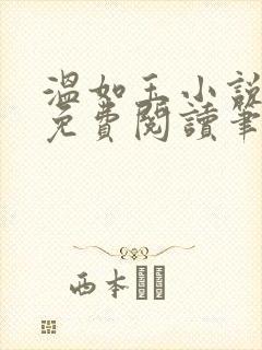 温如玉小说全文免费阅读笔趣阁