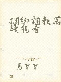 捆绑调教国产在线观看封面