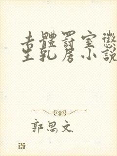 去体罚室惩罚女生乳房小说