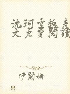 沈珂云魏彦之全文免费阅读