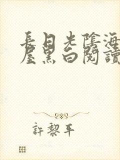 长日光阴海棠书屋黑白阅读网封面