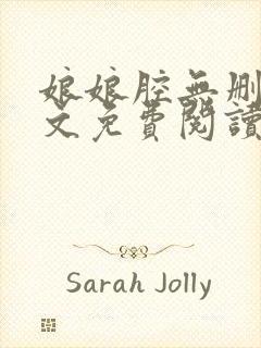 娘娘腔无删减全文免费阅读笔趣阁封面