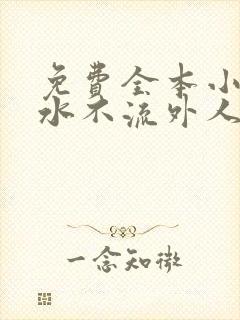 免费全本小说肥水不流外人田