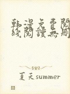 韩漫免费阅读在线阅读无删减