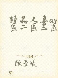 精品人妻av一区二区三区蜜桃