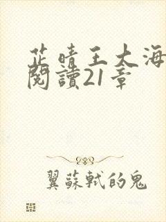 芷晴王大海免费阅读21章