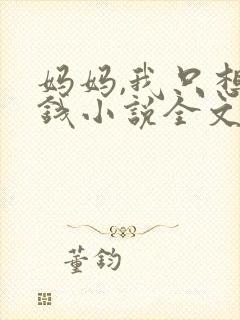 妈妈,我只想要钱小说全文免费阅读