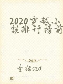 2020穿越小说排行榜前十名完结