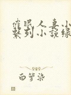 催眠人妻小说系系列小说绿帽