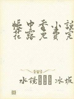 帐中香小说金银花露免费完结