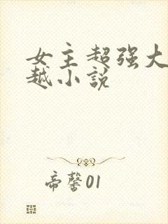女主超强大的穿越小说