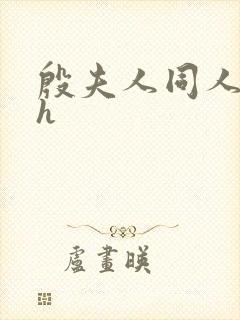 殷夫人同人淫文h封面