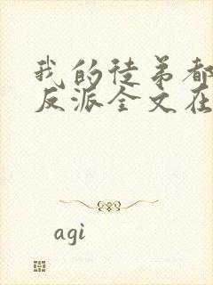 我的徒弟都是大反派全文在线