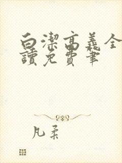 白洁高义全文阅读免费笔