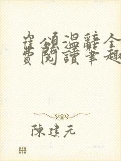 崔颂温辞全文免费阅读笔趣阁