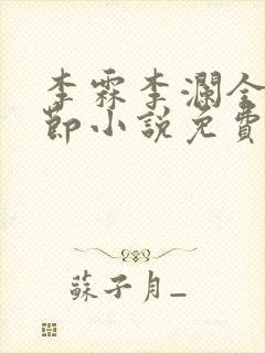 李霖李澜全部章节小说免费阅读笔趣阁