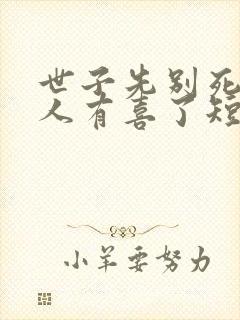 世子先别死,夫人有喜了短剧免费观看