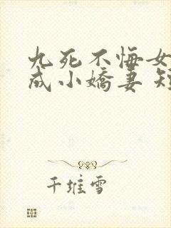 九死不悔女帝终成小娇妻 短剧