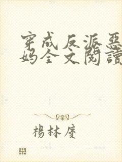 穿成反派恶毒后妈全文阅读