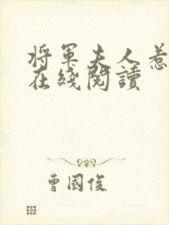 将军夫人惹不得在线阅读