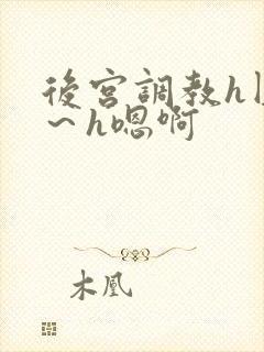 后宫调教h圆房～h嗯啊