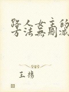 路人女主的养成方法无删减在线观看