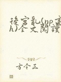 后宫乱(np高h)全文阅读