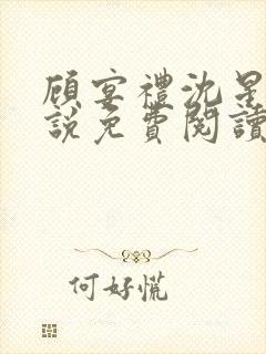 顾宴礼沈星洛小说免费阅读最新章节