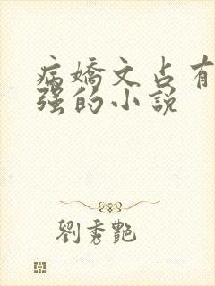 病娇文占有欲很强的小说封面