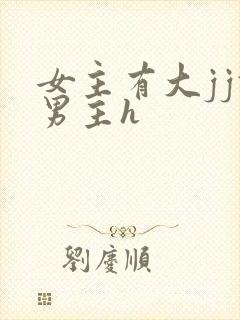 女主有大jj攻男主h