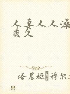 人妻人人澡人人爽久