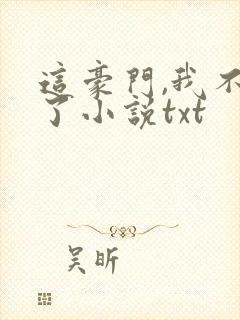 这豪门,我不嫁了小说txt