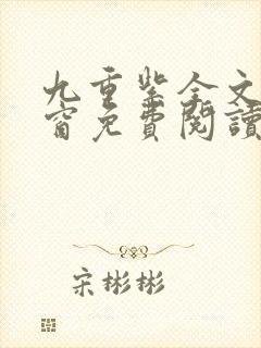 九重紫全文无弹窗免费阅读