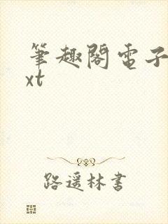 笔趣阁电子书txt