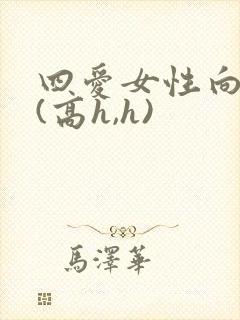 四爱女性向h文(高h,h)