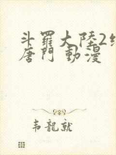 斗罗大陆2绝世唐门 动漫封面
