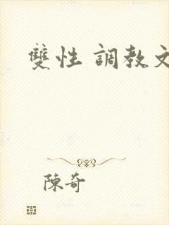 双性 调教文
