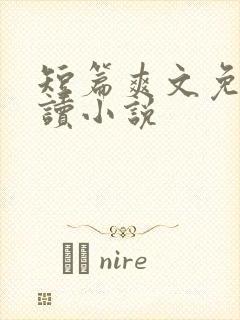 短篇爽文免费阅读小说