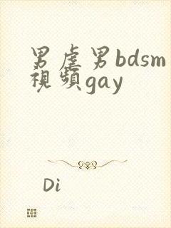 男虐男bdsm视频gay