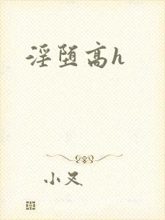 淫堕高h
