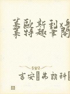 莱欧斯利x那维莱特趣笔阁