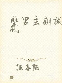 双男主训诫文古风